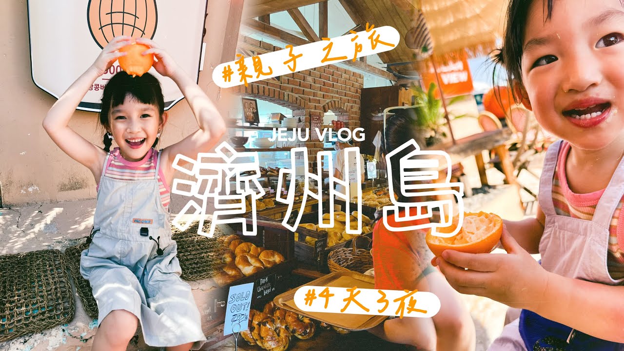 濟州島VLOG ｜四天三夜親子行｜東門市場、牛島｜西歸浦偶來市場、黑臉羊超古錐｜黑豬肉、韓牛都要吃