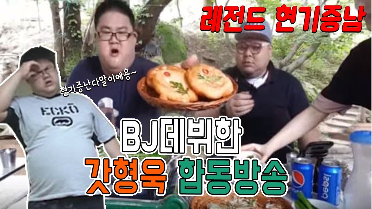 [레전드] 현기증남 갓형욱 계곡합동방송│남한산성 백숙먹으러! 먹방 ㅋㅋㅋㅋㅋㅋㅋㅋㅋ