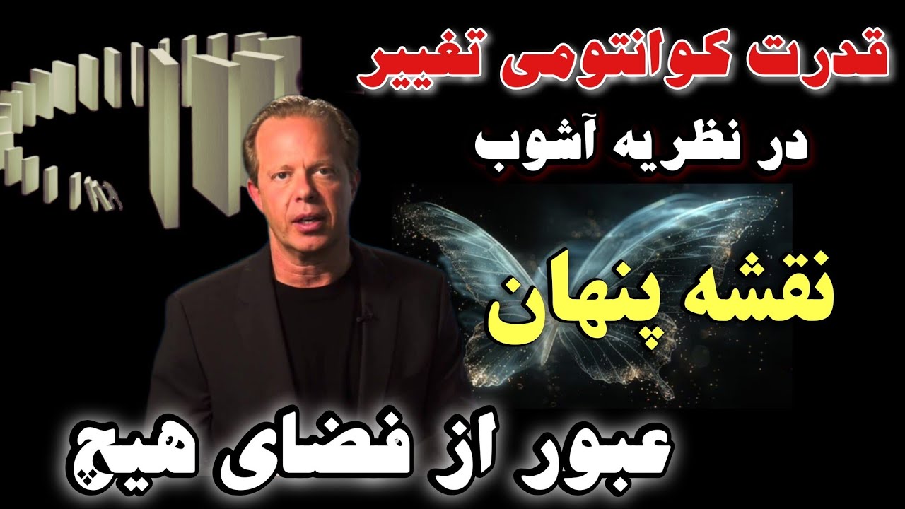 نقشه عبور از فضای هیچ | نظریه آشوب و قدرت کوانتومی برای تغییرزندگی - جو دیسپنزا