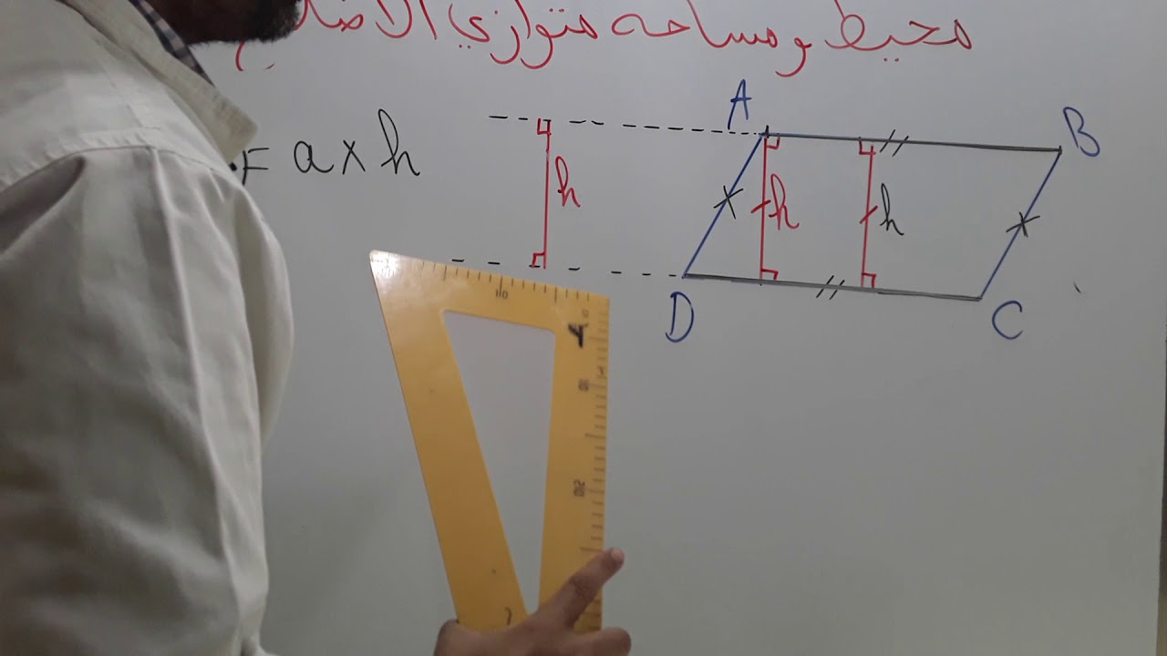 محيط ومساحة متوازي الاضلاع/ الرياضيات مع رضوان بوجمعاوي