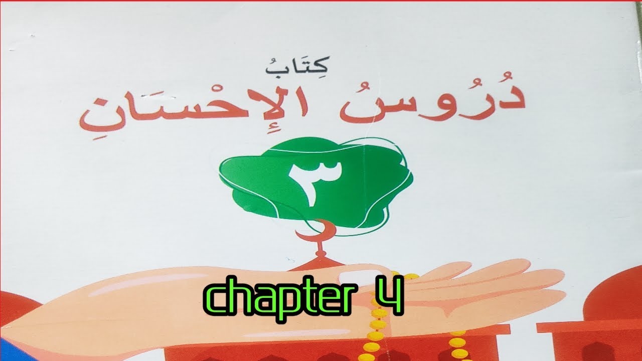 Class 3/Duroosul Ihsan/chapter 4