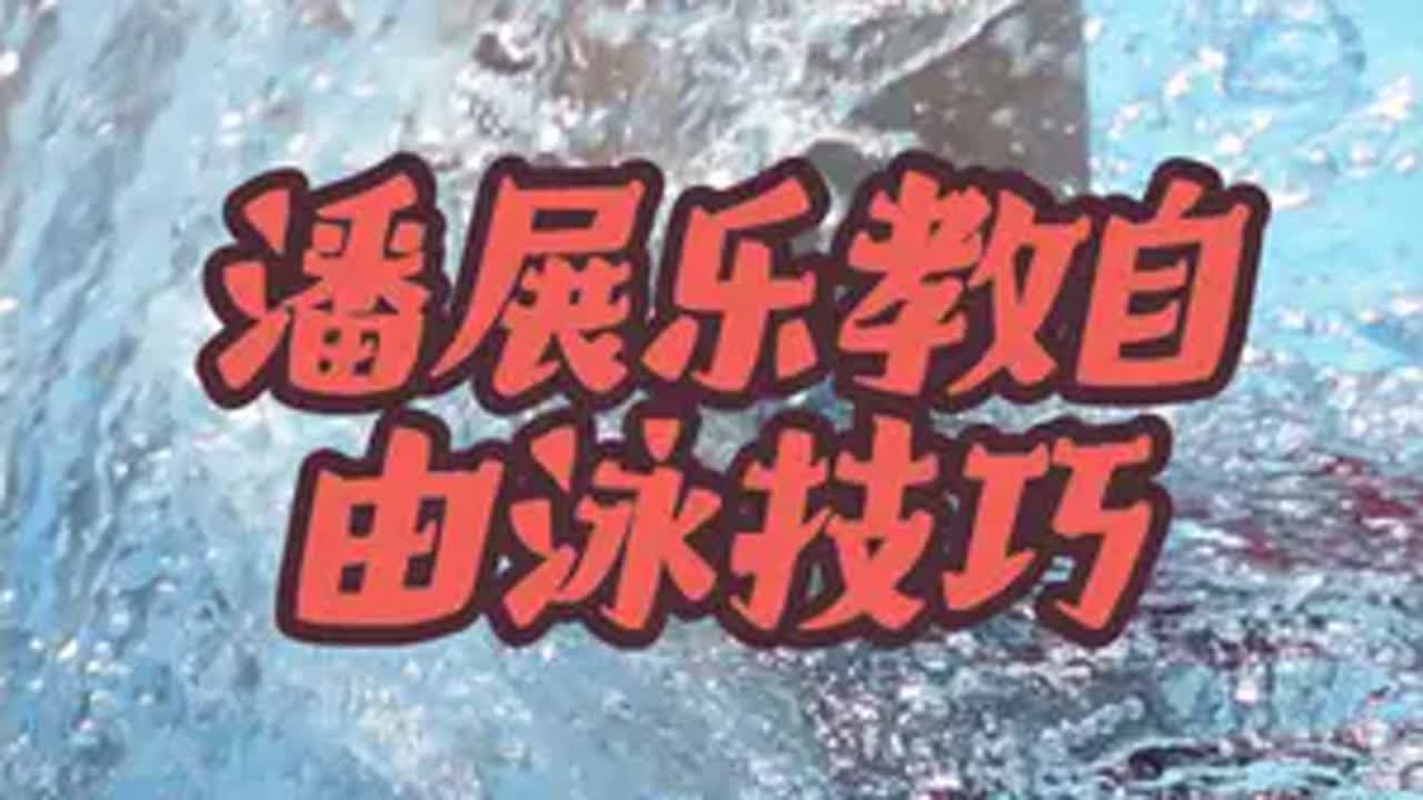 游泳冠军潘展乐讲自由泳技巧 一起学习奥运会冠军潘展乐教自由泳技巧。潘展乐 潘展乐教自由泳技巧 自由泳 自由泳技巧