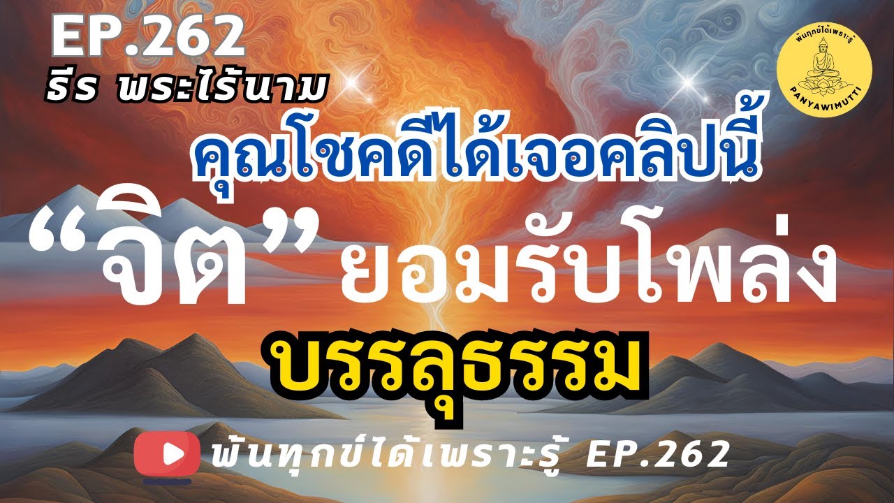 EP.262 จิตยอมรับโพล่งบรรลุธรรม จะเสียดายถ้าไม่ฟังให้จบ พ้นทุกข์ได้เพราะรู้ By ธีร พระไร้นาม 04-10-67