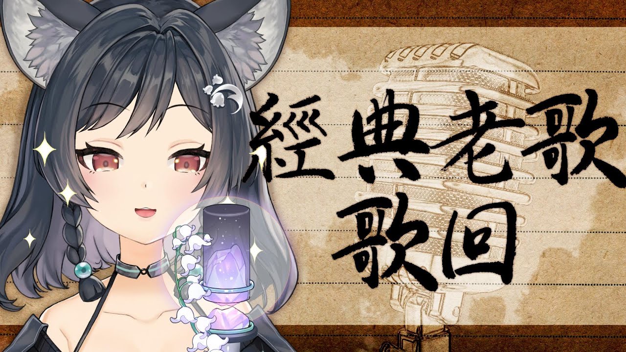 【歌回LA】經典老歌歌回🐺經典到不行 #森森鈴蘭