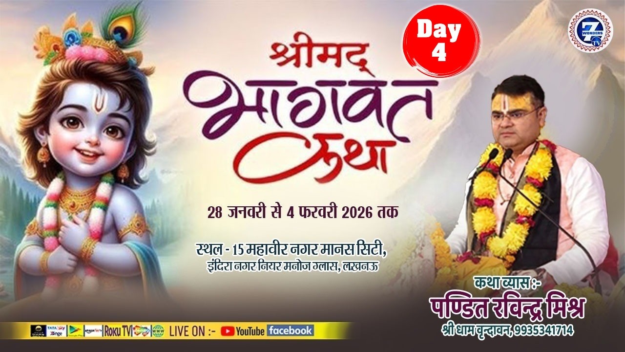 Day - 4 श्रीमद् भागवत महापुराण कथा ज्ञान यज्ञ |पंडित रविन्द्र मिश्र |स्थल - लखनऊ Seven Wonders Tv
