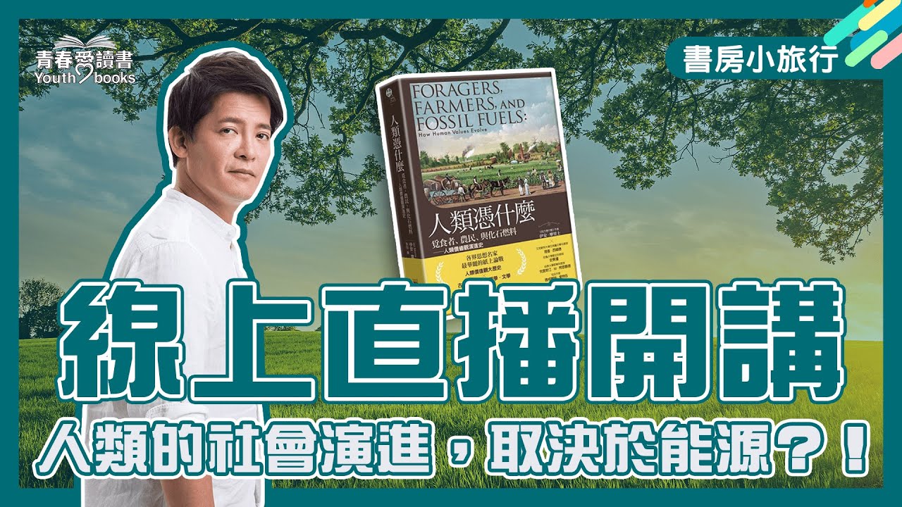 一本書帶你看見人類到底憑什麼？走到今天！｜書房小旅行｜謝哲青｜青春愛讀書