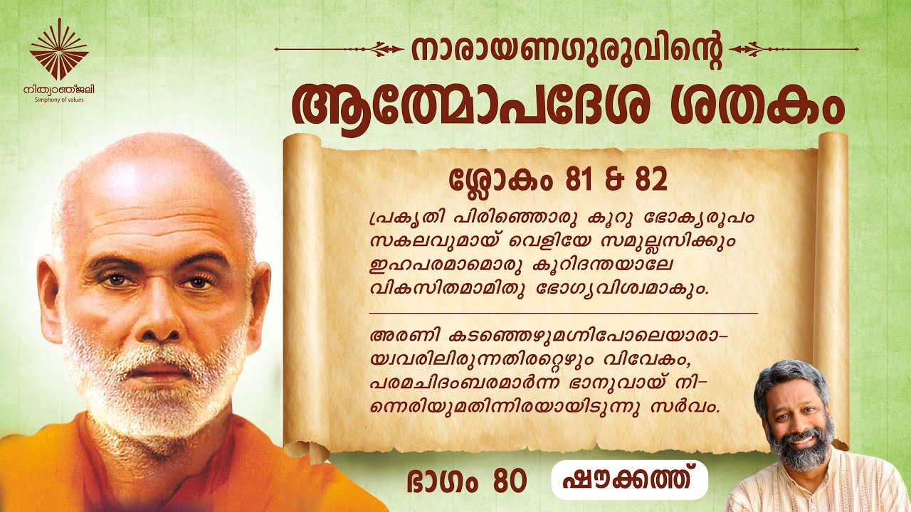 ആത്മോപദേശശതകം ശ്ലോകം 81 & 82 I ഷൗക്കത്ത് I  Athmopadesa Sathakam Slokam 81 & 82 I Shoukath