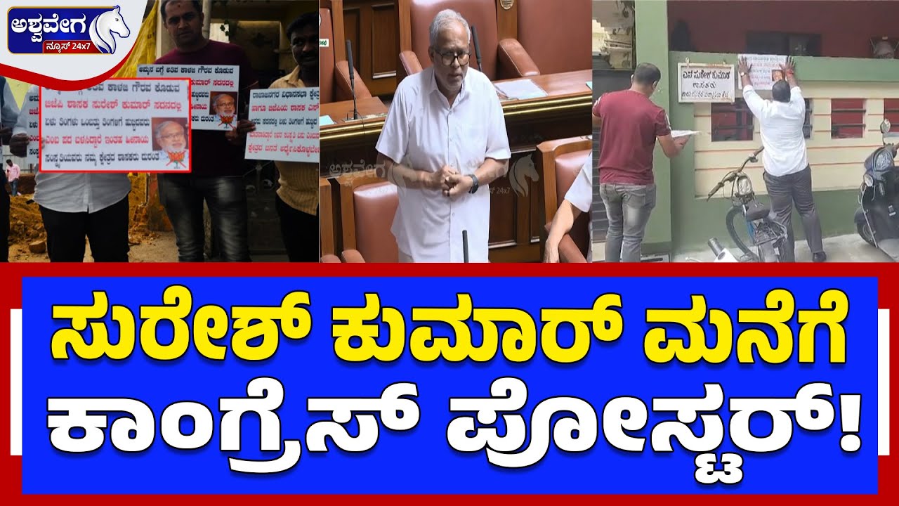 ಸುರೇಶ್ ಕುಮಾರ್ ಮನೆಗೆ ಕಾಂಗ್ರೆಸ್ ಪೋಸ್ಟರ್ ! | BJP Suresh Kumar Poster Controversy