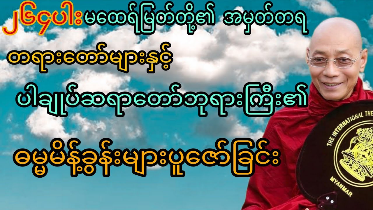 ၂၆၄ပါးမထေရ်မြတ်တို့၏မှတ်သားဖွယ်တရားတော်များနှင့်ပါချုပ်ဆရာတော်ဘုရားကြီး၏ဓမ္မမိန့်ခွန်းများပူဇော်ခြင်