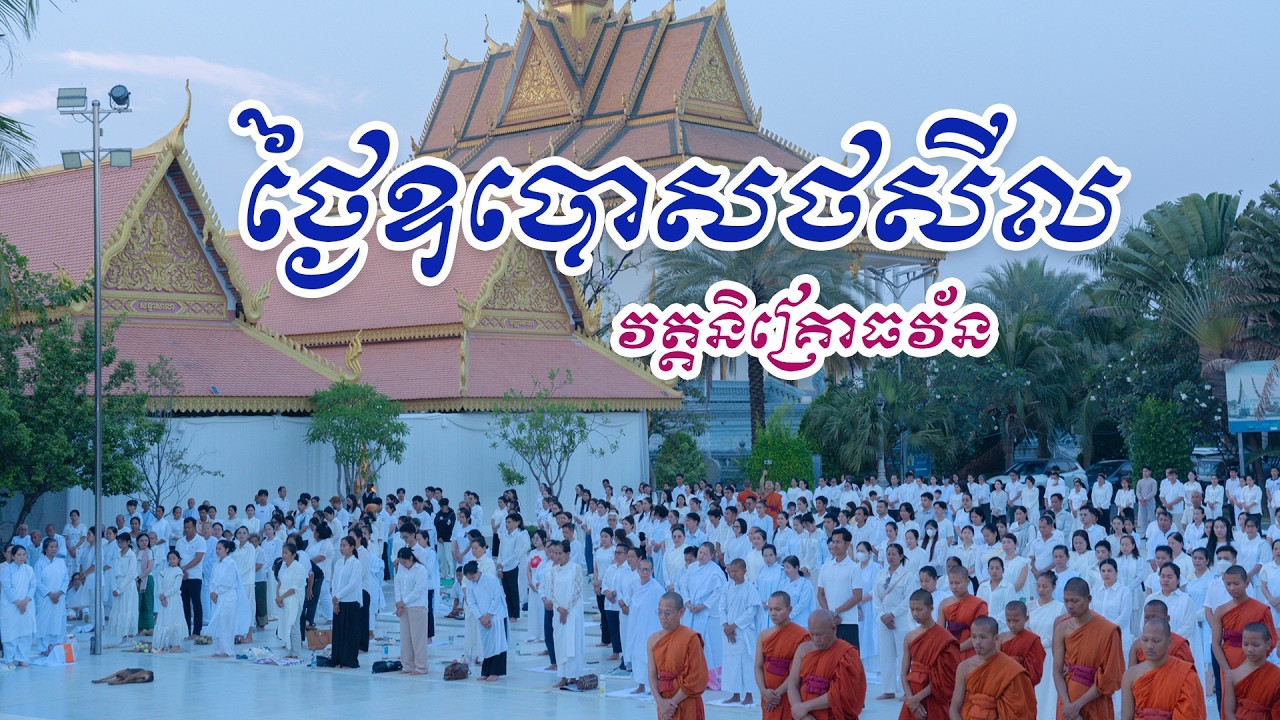 ថ្ងៃឧបោសថសីល វត្តគល់ទទឹង