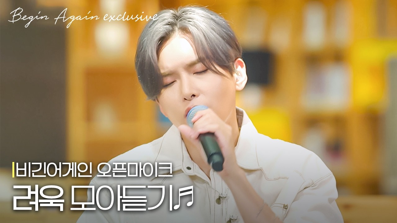 내 마음속 영원한 어린 왕자🤴 '려욱'의 노래 모아듣기 #모아듣기 #오픈마이크