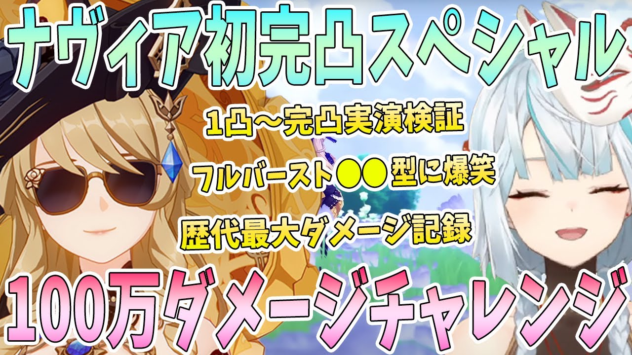 ナヴィア初完凸スペシャル！1凸〜完凸効果検証。100万ダメージに挑戦。歴代最高ダメージ記録に衝撃。フルバースト●●型ナヴィアに爆笑【毎日ねるめろ】