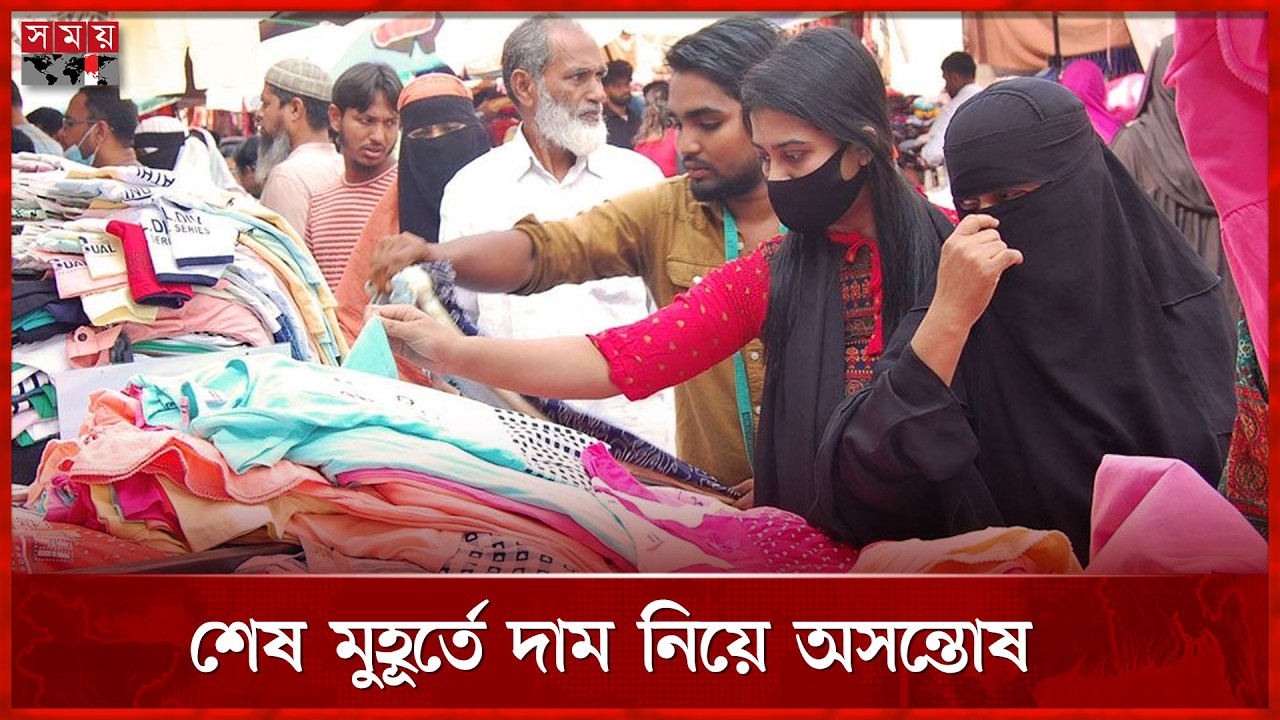 বাড়ি ফেরার আগে শেষ মুহূর্তের ঈদ কেনাকাটা জমজমাট | Eid-ul-Fitr | Eid Shopping | Somoy TV