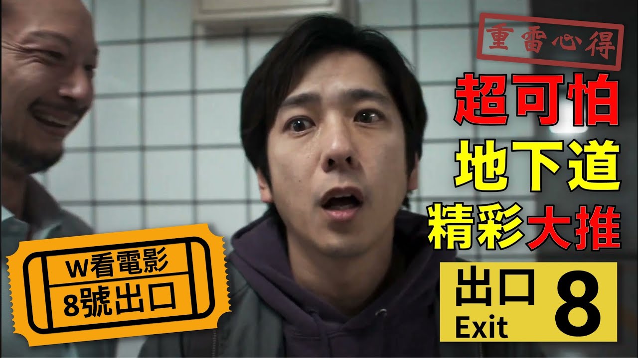 W看電影_8號出口(Exit 8)_重雷心得