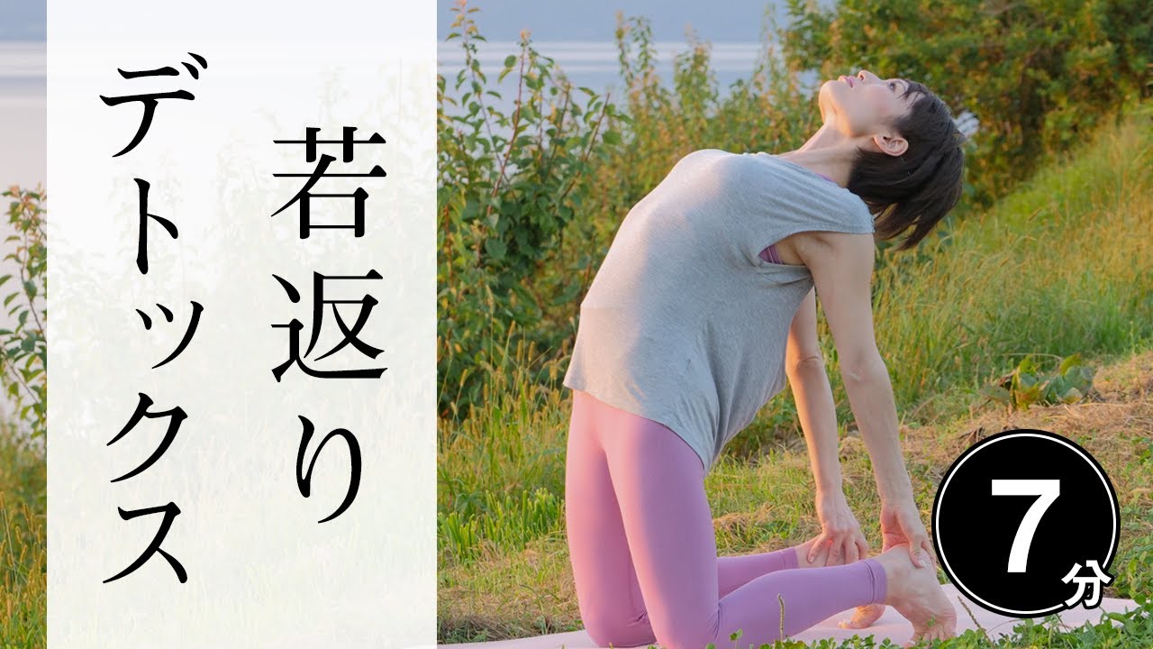【7分で若返る】 デトックスヨガでみるみる不調改善☆ 心も体もスッキリ爽快！ #465