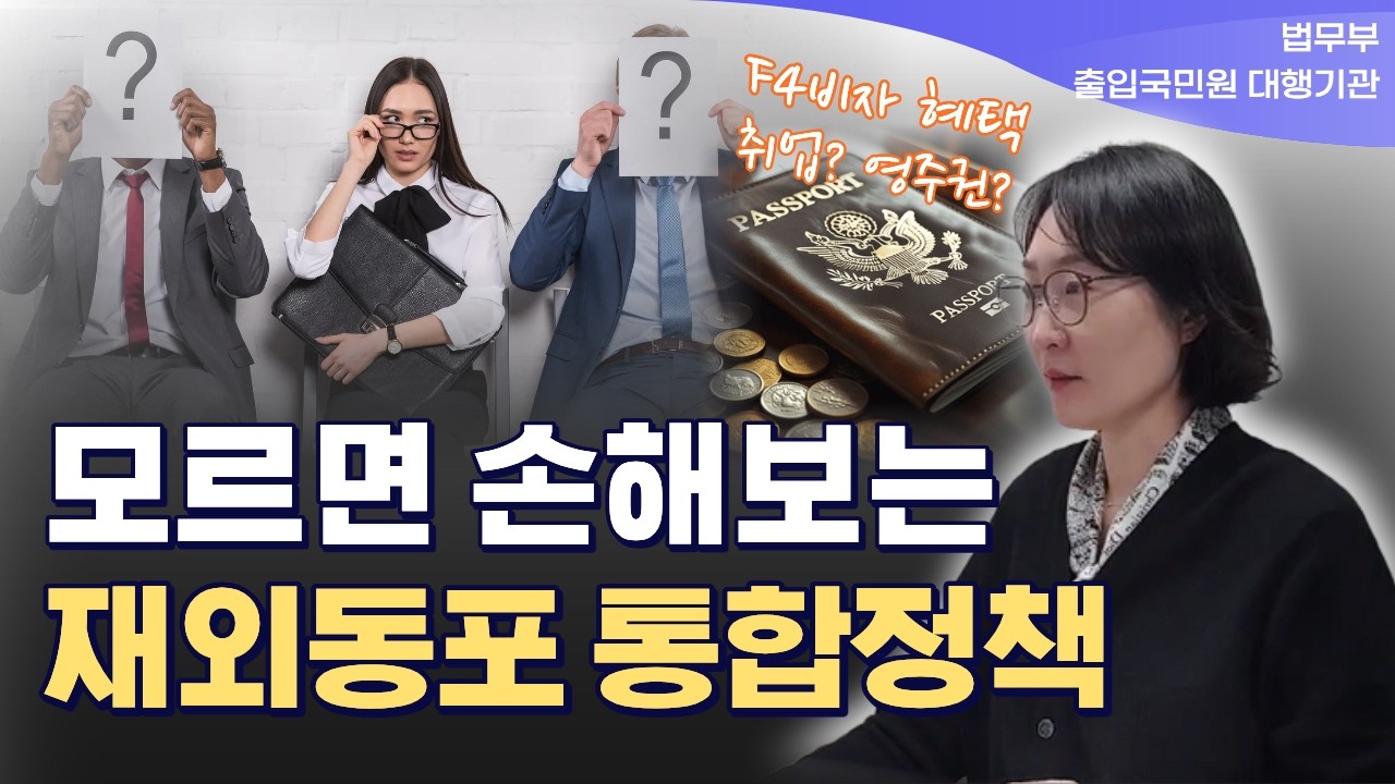 H2비자와 F4비자 통합 | 취업과 영주권 혜택까지
