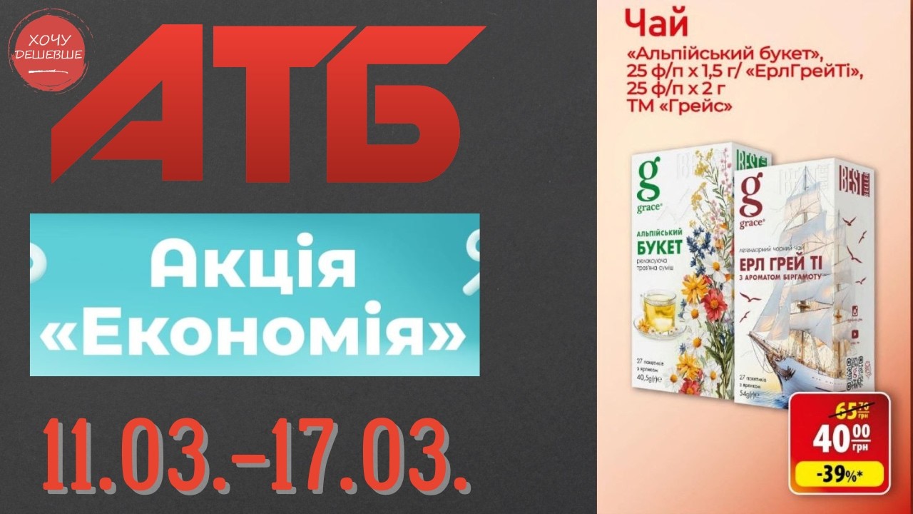 Повний огляд акції Економія в АТБ. Знижки до 50% . Акція діє по 17.03. #атб #акціїатб  #анонсатб