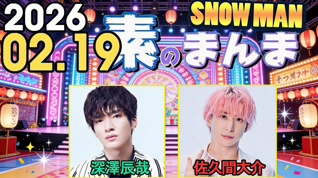 Snow Manの「素のまんま」「すのまんま」 佐久間大介 x 深澤辰哉2026年02月19日