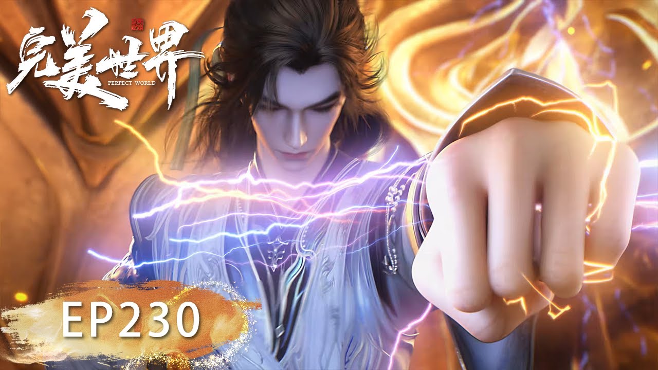 完美世界 EP230！石昊对战异域天才孤独云！二人联手共探界坟！【完美世界 Perfect Would】