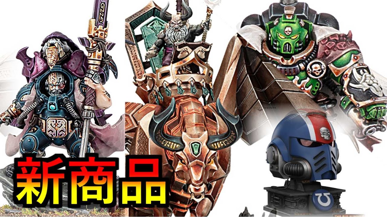 【新商品】今年の夏はドワーフ祭り！ウォーハンマー新商品情報を見ながら雑談（warhammer AOS 　40k　ボードゲーム　プラモデル　ミニチュア）