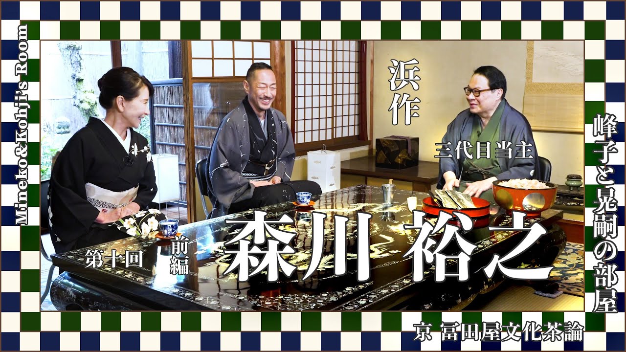 京都文化茶論「峰子と晃嗣の部屋」浜作 三代目当主 森川裕之様　第十回　前編　Kyoto Culture Salon(ENG:CC)