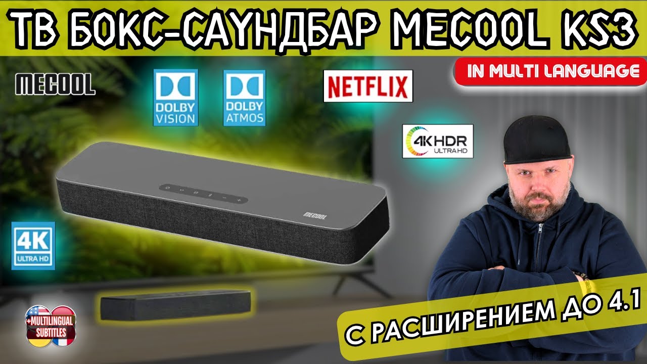 ТВ БОКС-САУНДБАР MECOOL KS3 КОМБИНИРОВАННОЕ УСТРОЙСТВО С РАСШИРЕНИЕМ ДО 4.1