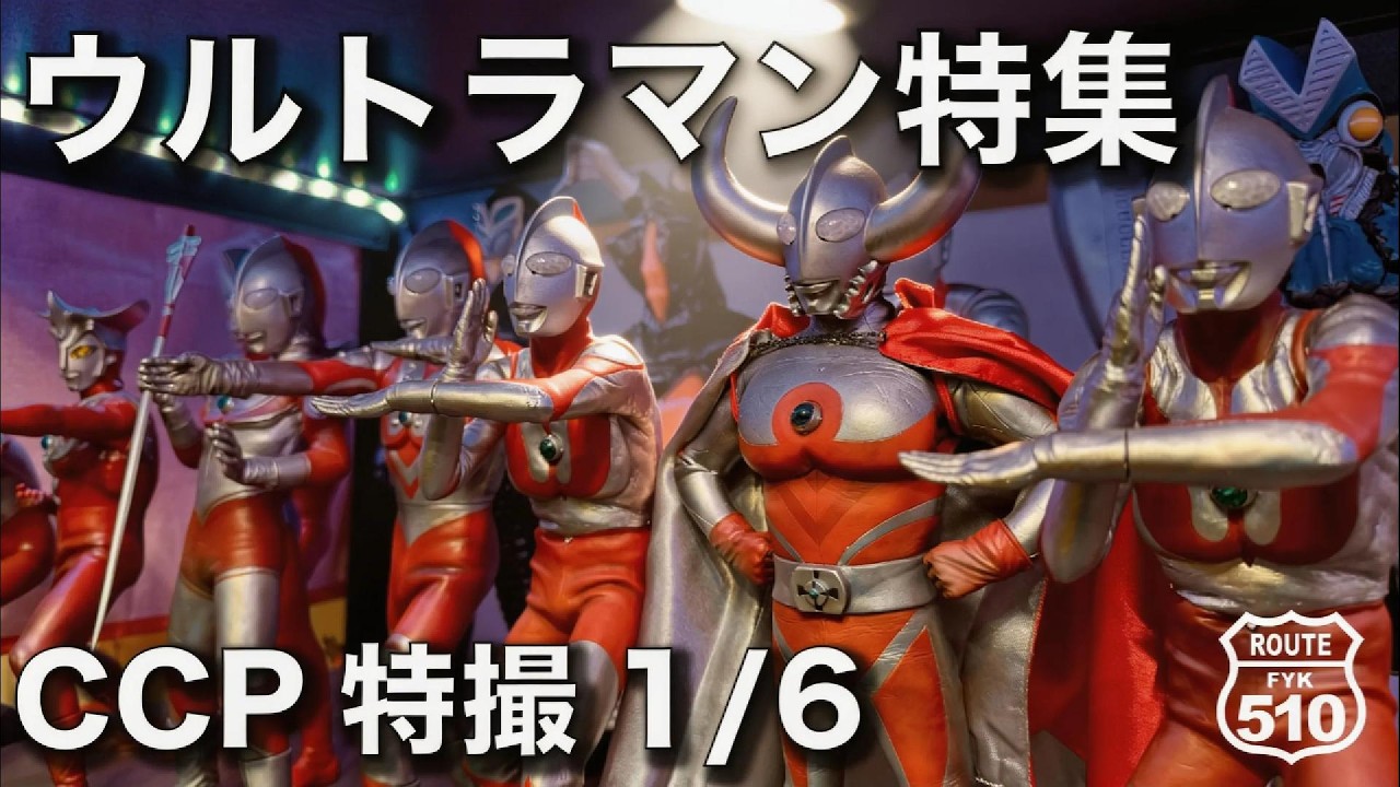 マニア心をくすぐる造形 | CCPウルトラマン特集