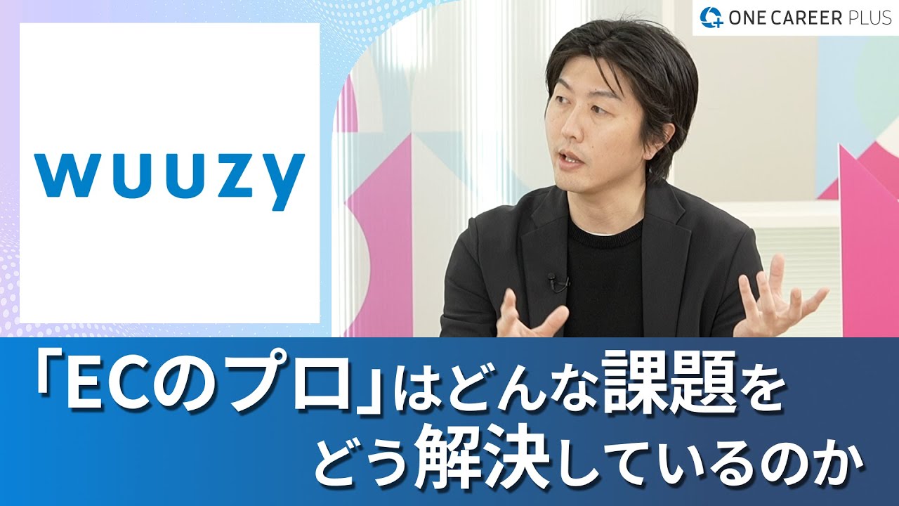 【WUUZY（ウージー）】“すべての人に強みを活かせる機会を”というミッションで実現したい未来は？/ 社員満足度の高い「組織制度」とは｜ワンキャリアプラス企業説明会