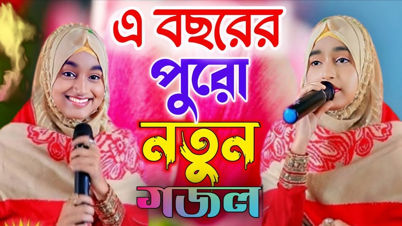2026 সালের নতুন গজল┇শিল্পী ঈশিকা সুলতানা┇2026 নতুন গজল ┇Shilpi Ishika Sultana gojol┇ _hasanur _plaza