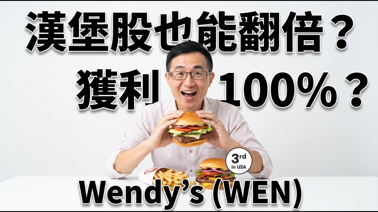 我想賺它100%，溫蒂漢堡值不值得等？  The Wendy's  (美股代碼 WEN)    KQJ 美股價值投資，左側交易，獲利 100%
