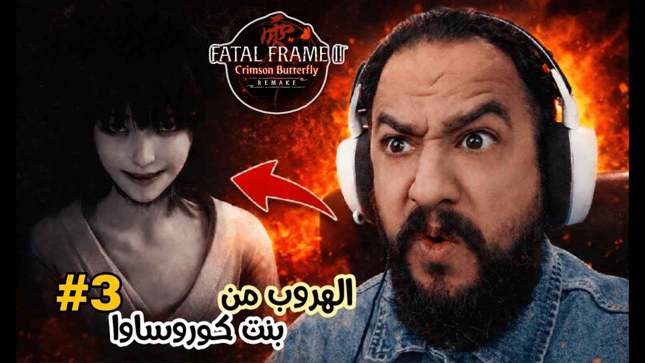 Fatal Frame II: Crimson Butterfly Remake #3 فيتال فريم 2: الفراشة القرمزية