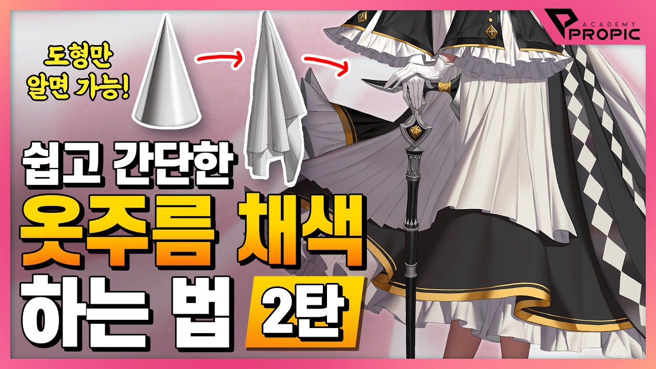 [PROPIC] 옷주름 쉽게 그리는 방법 2탄 (with.가탄쌤)