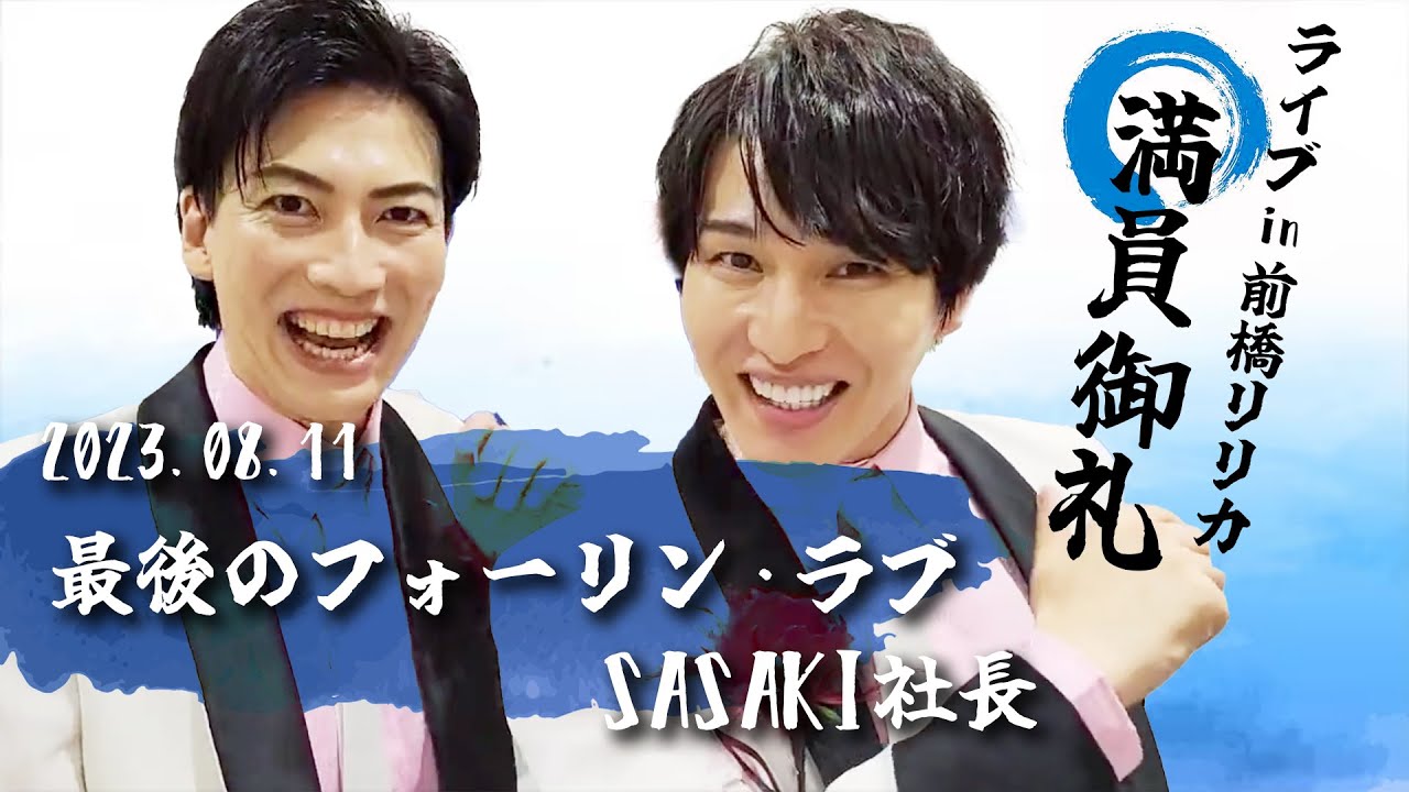 【SASA KI社長に】「最後のフォーリン・ラブ」【愛を込めて!!】in前橋リリカ