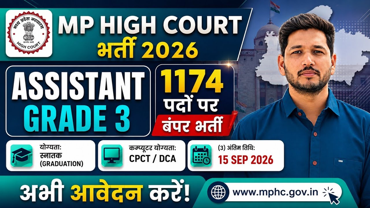 MP High Court Assistant Grade 3 भर्ती 2026 🔥 | 1174 पद | पूरी जानकारी
