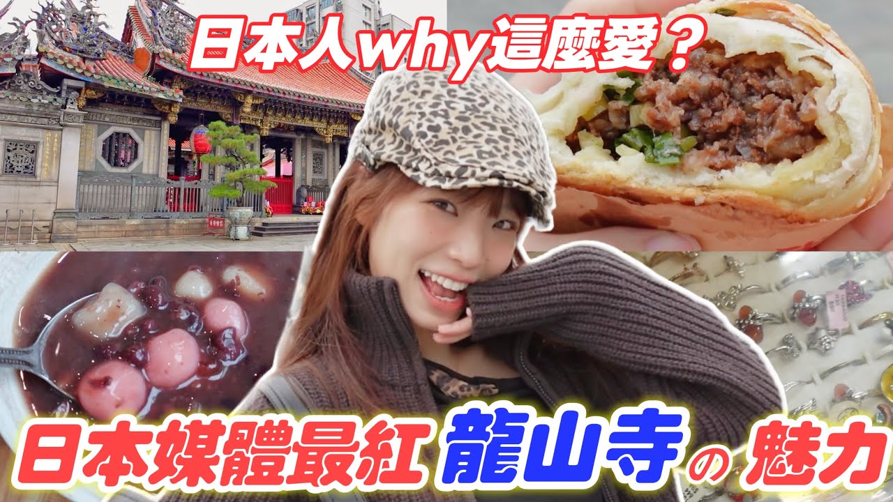 日本人最愛逛的台北「龍山寺」到底是什麼地方⁉️讓日本人為之瘋狂の台灣景點🇯🇵🔥