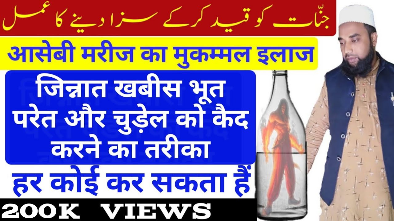 एक झटका में जिन्नात को भगाएं। jinnat ko kaid karne ka amal। asebi marij ka mukammal ilaj