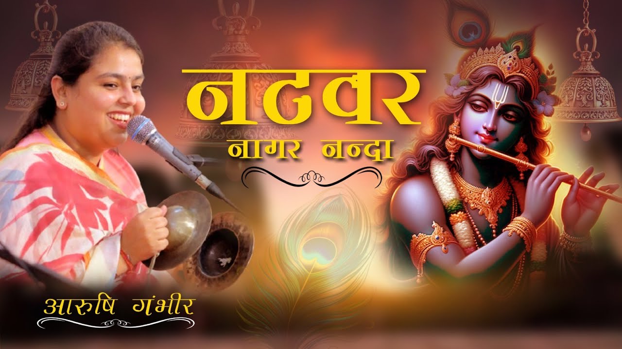 नटवर नागर नंदा भजो रे मन गोविंदा । Arushi Gambhir |  #bhajan #arushigambhir
