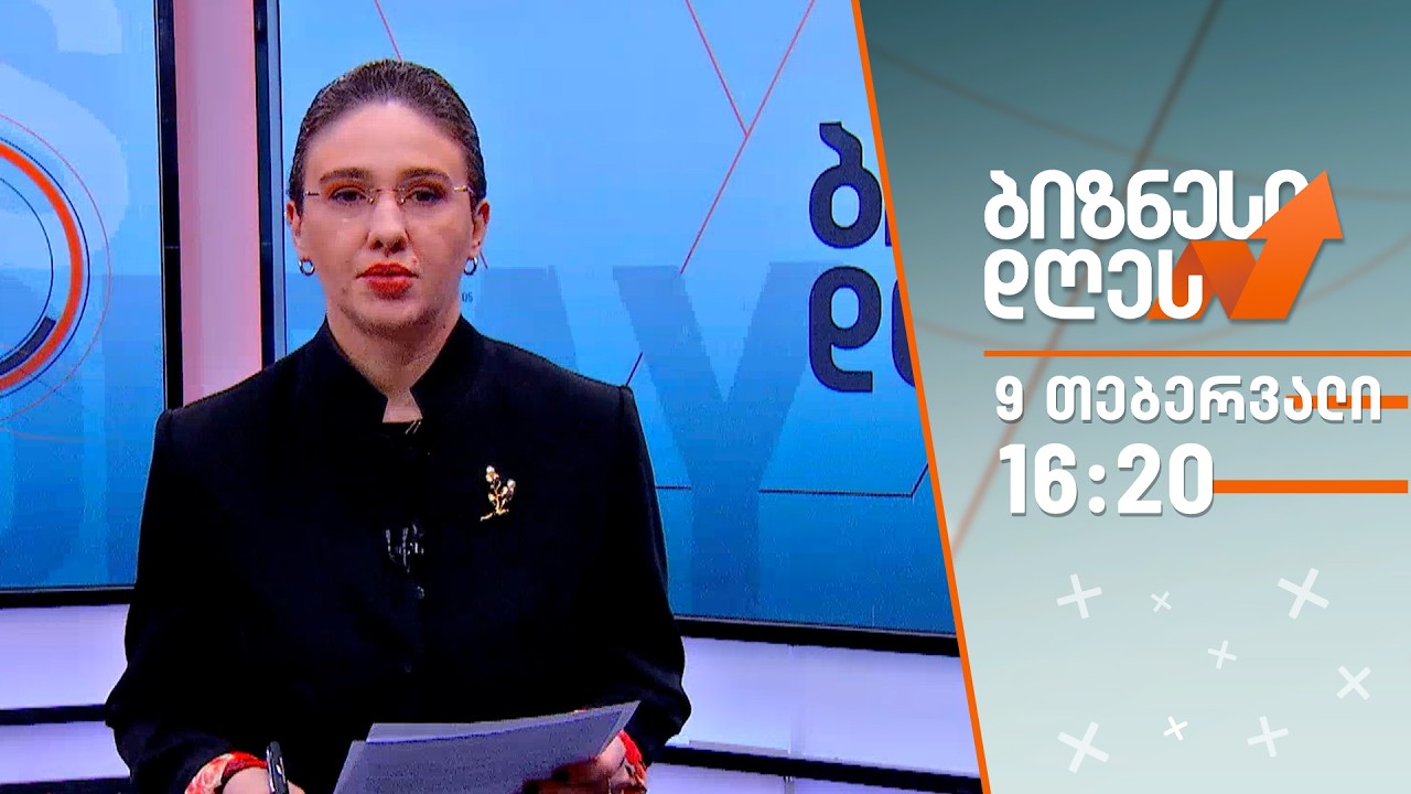 ბიზნესი დღეს — 9 თებერვალი