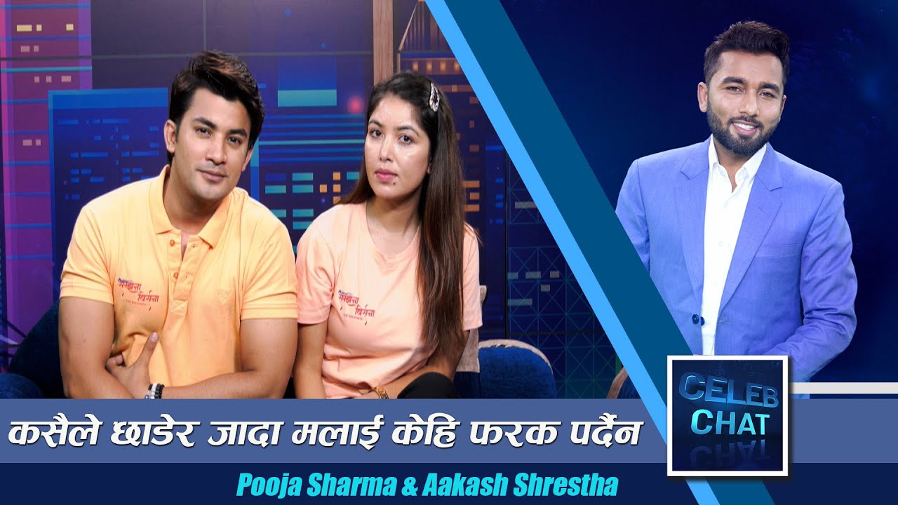 Pooja Sharma & Aakash Shrestha |हामीलाई अन्तरबार्ता दिन जान पनि डरलाग्छ।पूजा आकाशले खोले मनका कुरा
