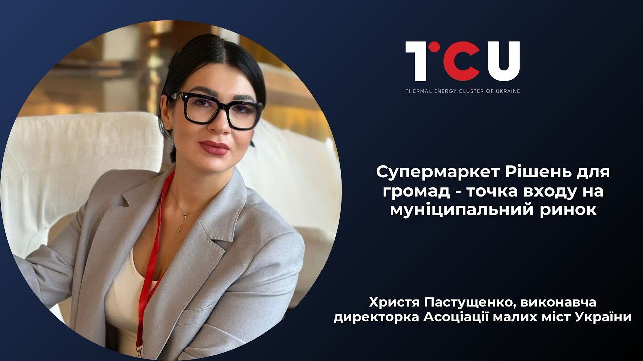 Лекція Христі Пастущенко «Супермаркет рішень для громад»