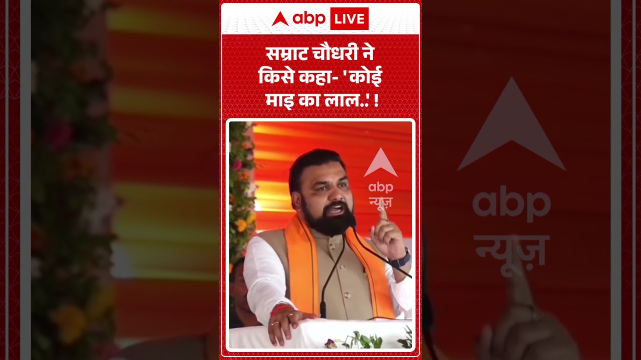 Samrat Choudhary Viral Video : Bihar CM ने किसे कहा  'कोई माइ का लाल  ' ! #ytshorts #viralvideo