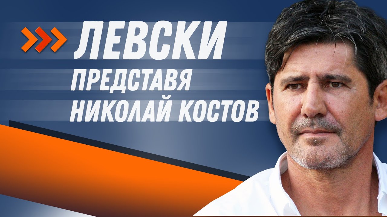 Левски представя новия старши треньор Николай Костов