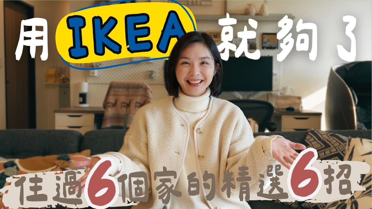 【居家改造ep.1】用IKEA就夠了！住過6個家後精選的6個軟裝搭配密技，低預算也能打造設計感儲物空間