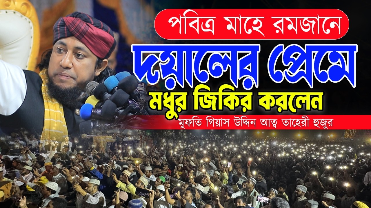 পবিত্র মাহে রমজানে দয়ালের প্রেমে মধুর জিকির করলেন - মুফতি গিয়াস উদ্দিন আত্ব তাহেরী হুজুর