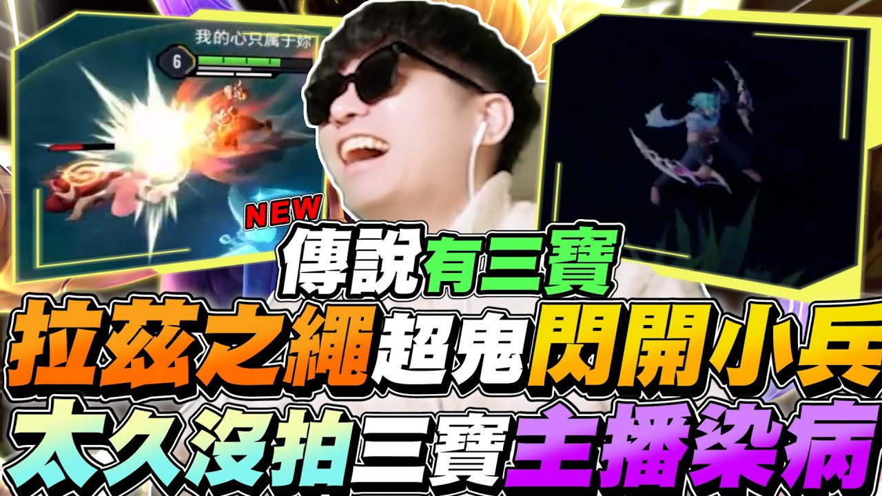 傳說有三寶｜拉茲之繩超鬼閃開小兵！太久沒拍三寶，主播竟然染病！【Gary 蓋瑞】