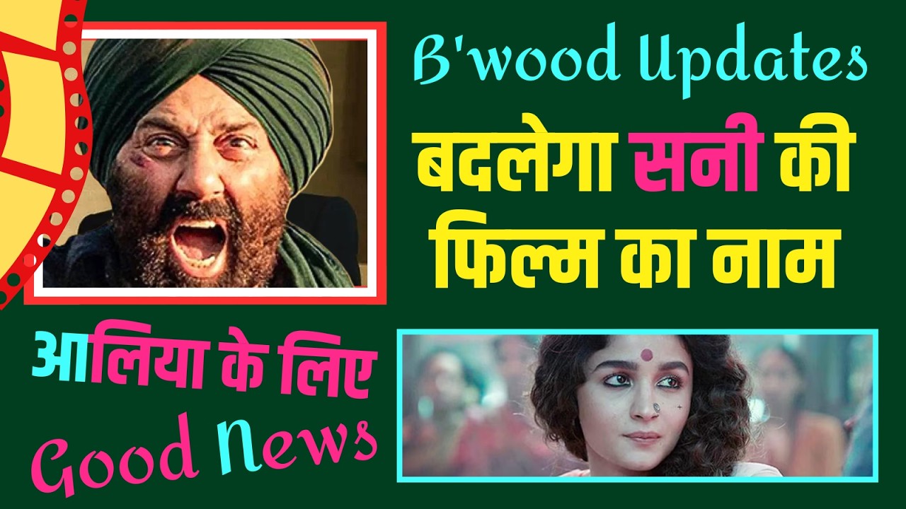 LIVE | बदलेगा सनी देओल का नाम... आलिया को बड़ी राहत... इमरान बने बड़े साहब | Bollywood Updates