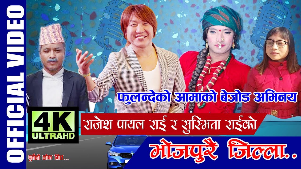 New Nepali Purbeli Song l Bhojpurai Jilla by Rajesh Payal Rai & Susmita Rai|Fulandeko Ama Thami K