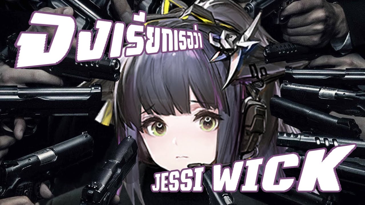 จงเรียกเธอว่า Jessi Wick ! | Arknights - Come Catastrophes or Wakes of Vultures