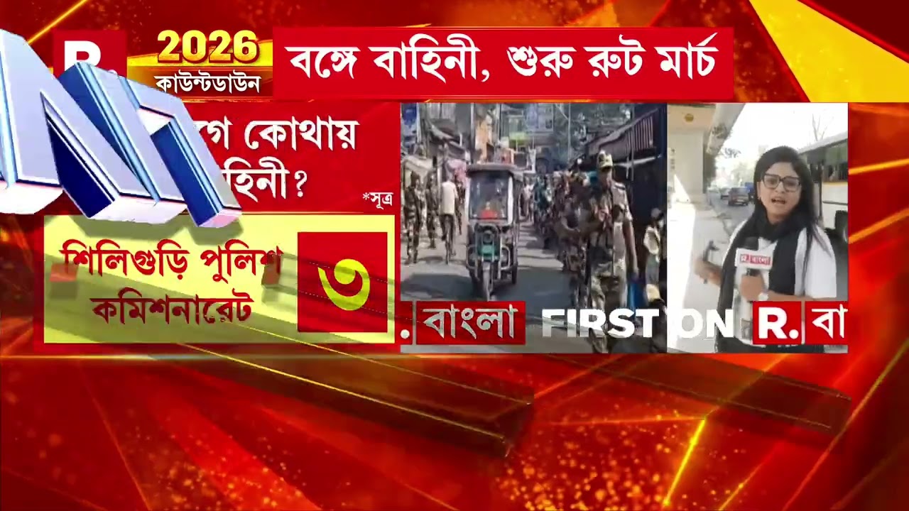 SIR-এর চূড়ান্ত তালিকা প্রকাশের আগেই রাজ্যে বাহিনী। প্রথম দফায় ২৪০ কোম্পানি CAPF