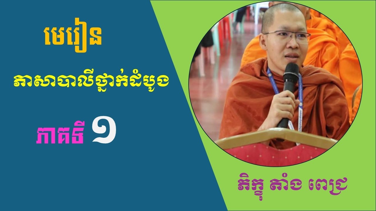 មេរៀនភាសាបាលីថ្នាក់ដំបូង